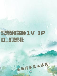 只想和你睡1V 1PO